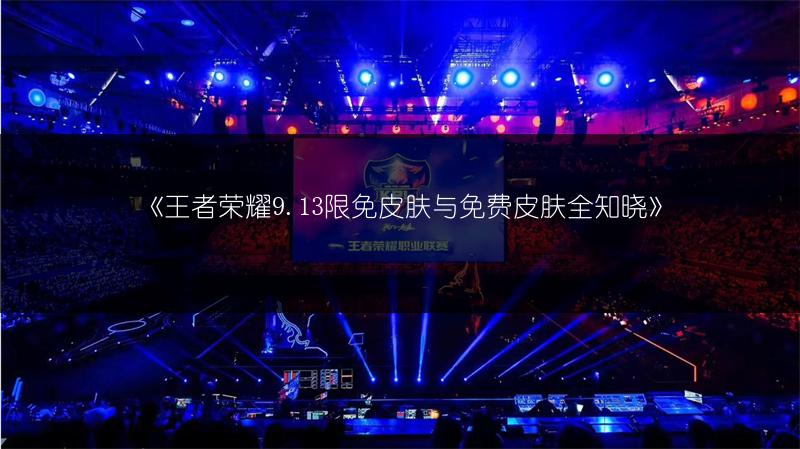 《王者荣耀9.13限免皮肤与免费皮肤全知晓》