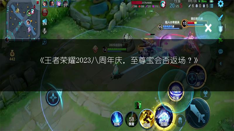 《王者荣耀2023八周年庆，至尊宝会否返场？》