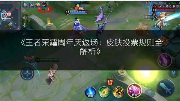 《王者荣耀周年庆返场:皮肤投票规则全解析》