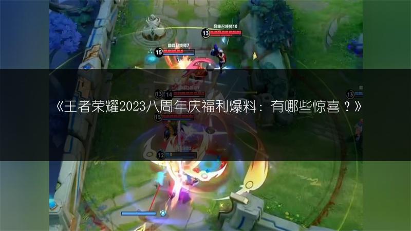 《王者荣耀2023八周年庆福利爆料：有哪些惊喜？》