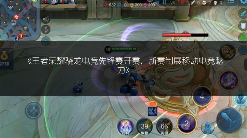 《王者荣耀骁龙电竞先锋赛开赛,新赛制展移动电竞魅力》