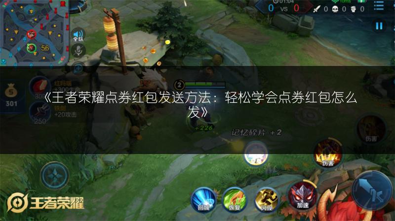 《王者荣耀点券红包发送方法：轻松学会点券红包怎么发》
