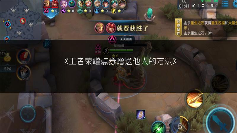 《王者荣耀点券赠送他人的方法》