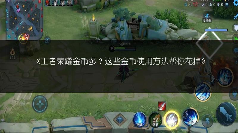 《王者荣耀金币多？这些金币使用方法帮你花掉》