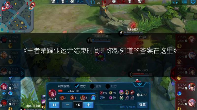 《王者荣耀亚运会结束时间:你想知道的答案在这里》