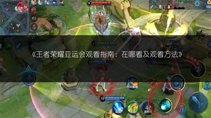 《王者荣耀亚运会观看指南:在哪看及观看方法》