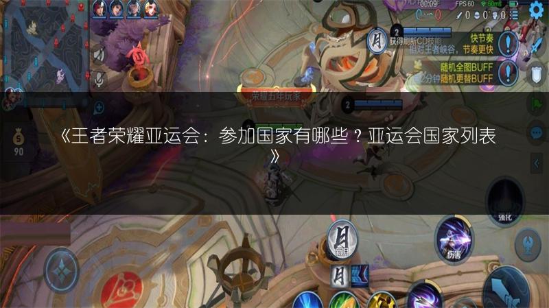 《王者荣耀亚运会：参加国家有哪些？亚运会国家列表》
