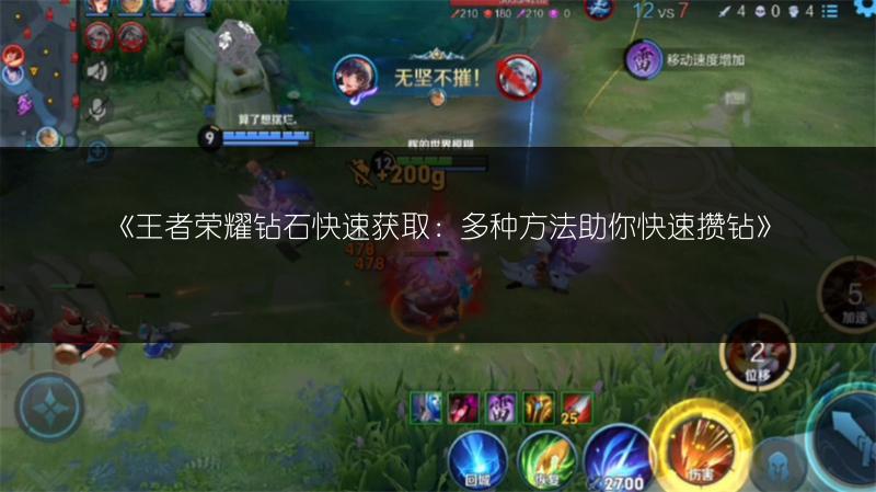 《王者荣耀钻石快速获取:多种方法助你快速攒钻》