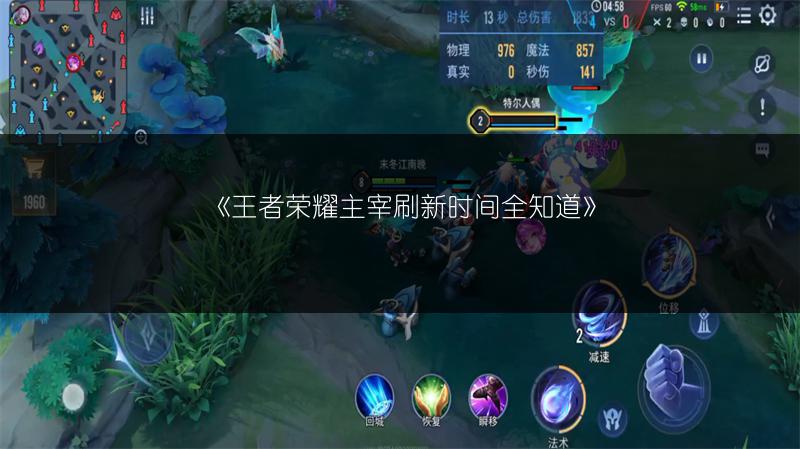 《王者荣耀主宰刷新时间全知道》