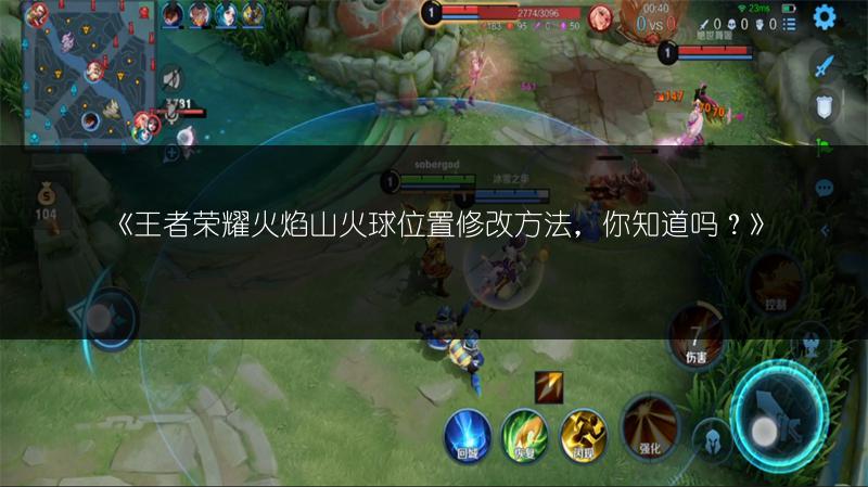 《王者荣耀火焰山火球位置修改方法，你知道吗？》