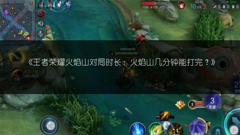 《王者荣耀火焰山对局时长：火焰山几分钟能打完？》