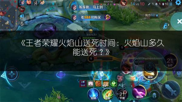 《王者荣耀火焰山送死时间：火焰山多久能送死？》