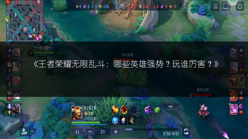 《王者荣耀无限乱斗:哪些英雄强势?玩谁厉害?》