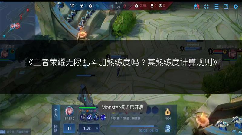 《王者荣耀无限乱斗加熟练度吗?其熟练度计算规则》