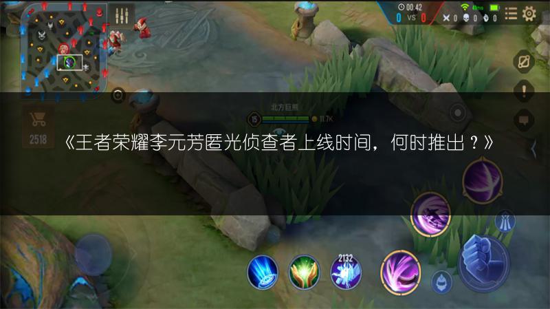 《王者荣耀李元芳匿光侦查者上线时间,何时推出?》