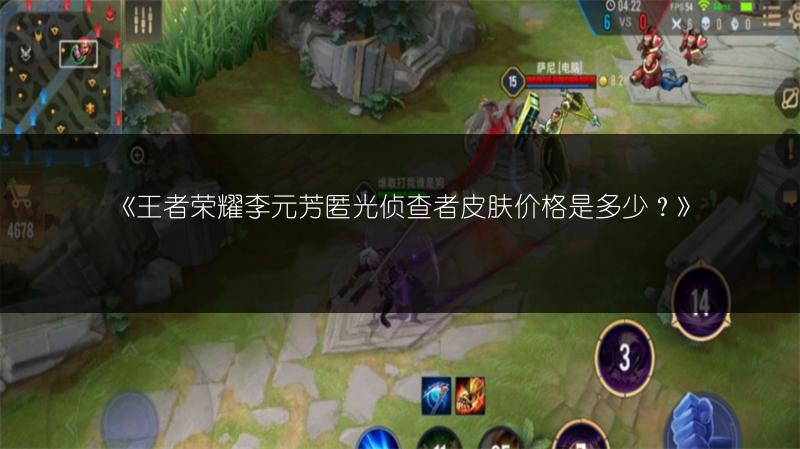 《王者荣耀李元芳匿光侦查者皮肤价格是多少？》