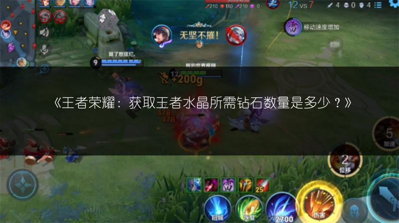 《王者荣耀:获取王者水晶所需钻石数量是多少?》