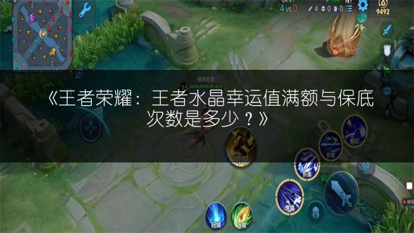 《王者荣耀：王者水晶幸运值满额与保底次数是多少？》