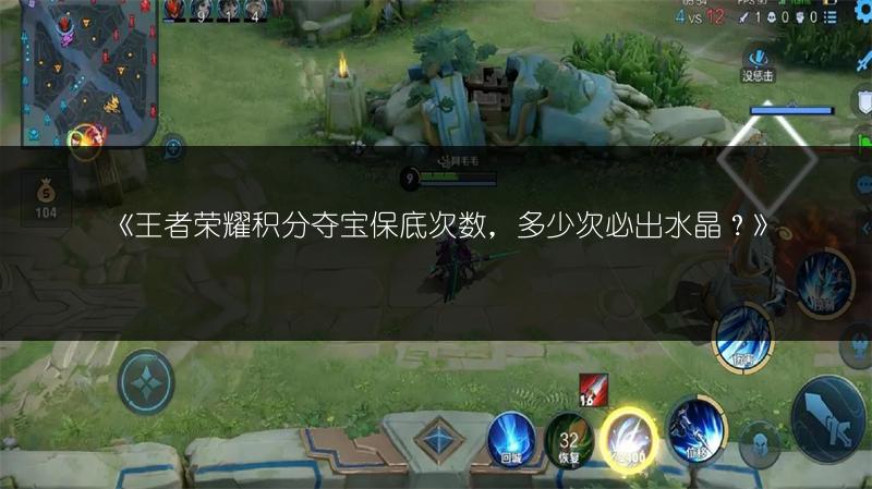 《王者荣耀积分夺宝保底次数，多少次必出水晶？》