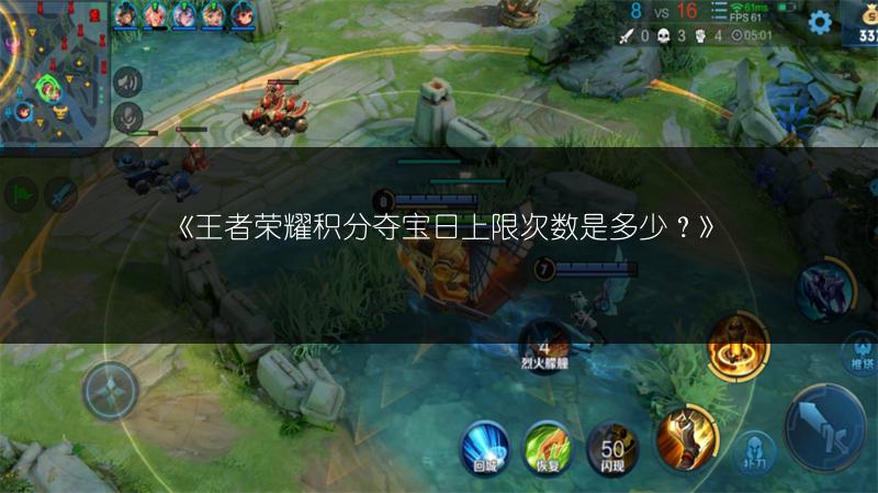 《王者荣耀积分夺宝日上限次数是多少？》