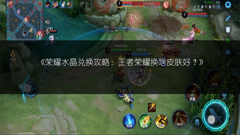 《王者荣耀荣耀水晶获取方法全解析》