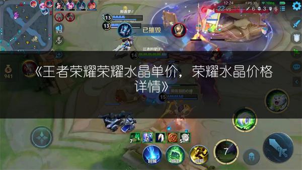 《王者荣耀荣耀水晶单价,荣耀水晶价格详情》