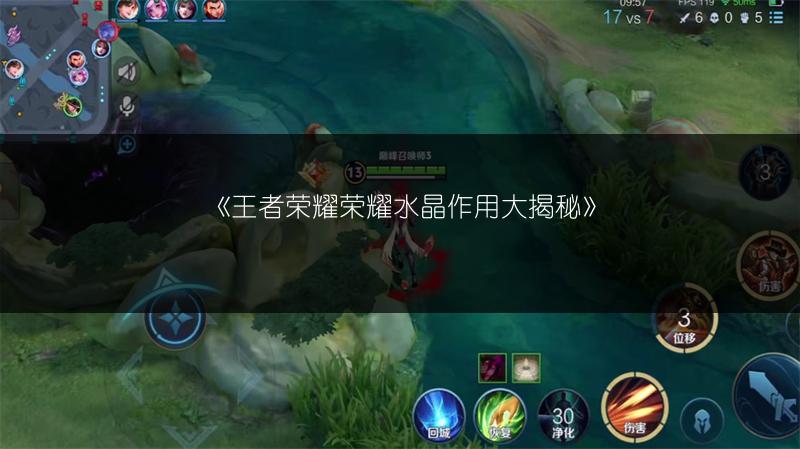 《王者荣耀荣耀水晶作用大揭秘》