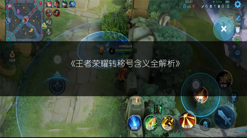 《王者荣耀转移号含义全解析》