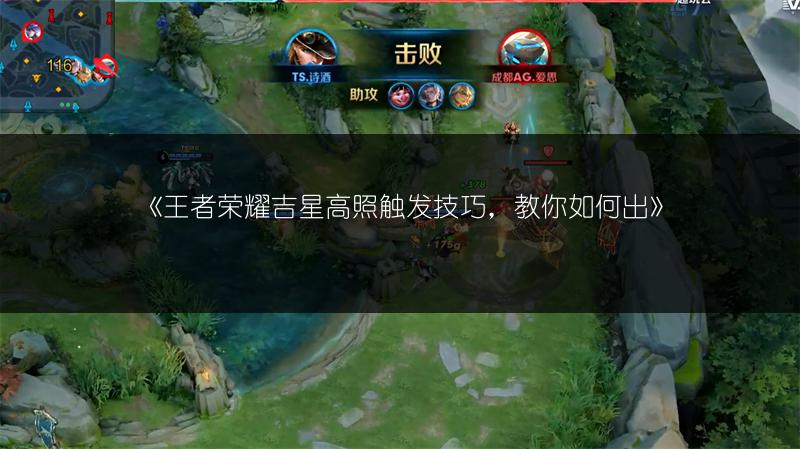 《王者荣耀吉星高照触发技巧,教你如何出》