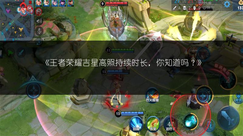 《王者荣耀吉星高照持续时长,你知道吗?》