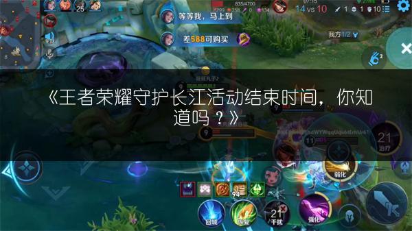 《王者荣耀守护长江活动结束时间,你知道吗?》