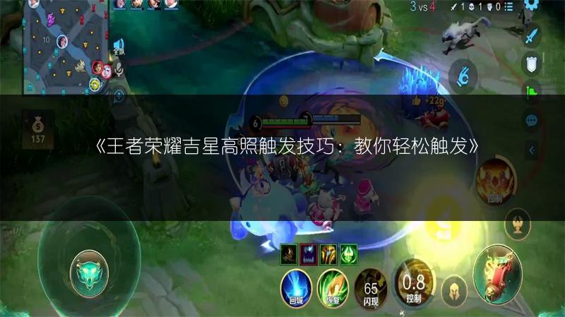 《王者荣耀吉星高照触发技巧:教你轻松触发》