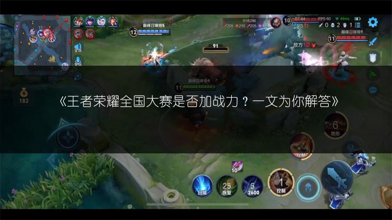 《王者荣耀全国大赛是否加战力？一文为你解答》