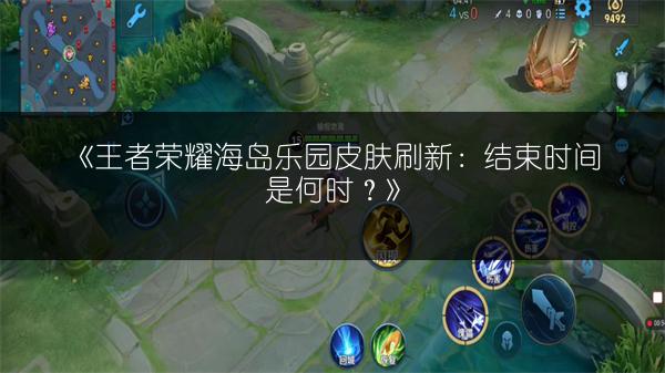 《王者荣耀海岛乐园皮肤刷新:结束时间是何时?》