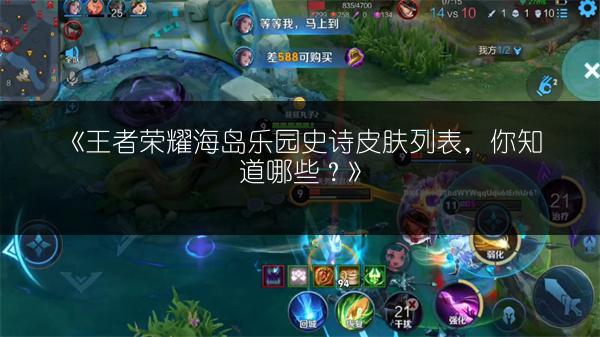 《王者荣耀海岛乐园史诗皮肤列表,你知道哪些?》