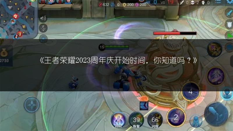 《王者荣耀2023周年庆开始时间,你知道吗?》