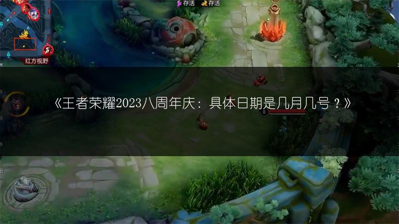 《王者荣耀2023八周年庆：具体日期是几月几号？》