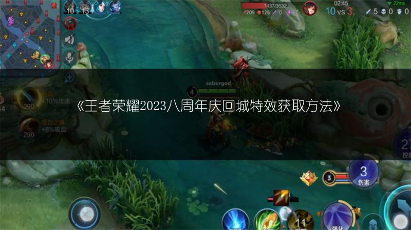 《王者荣耀2023八周年庆回城特效获取方法》
