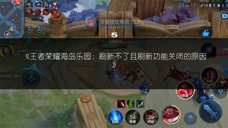 《王者荣耀海岛乐园:刷新不了且刷新功能关闭的原因》