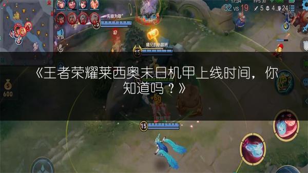 《王者荣耀莱西奥末日机甲上线时间，你知道吗？》