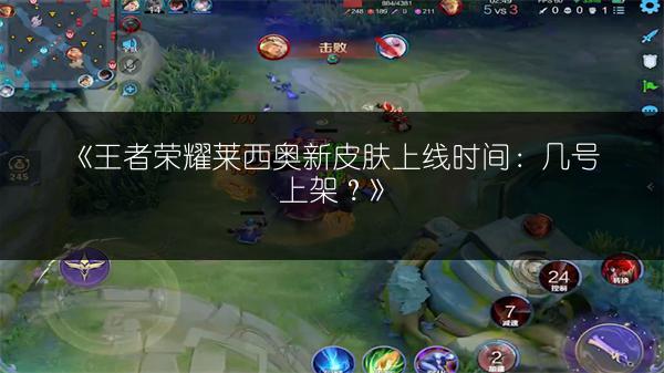 《王者荣耀莱西奥新皮肤上线时间:几号上架?》