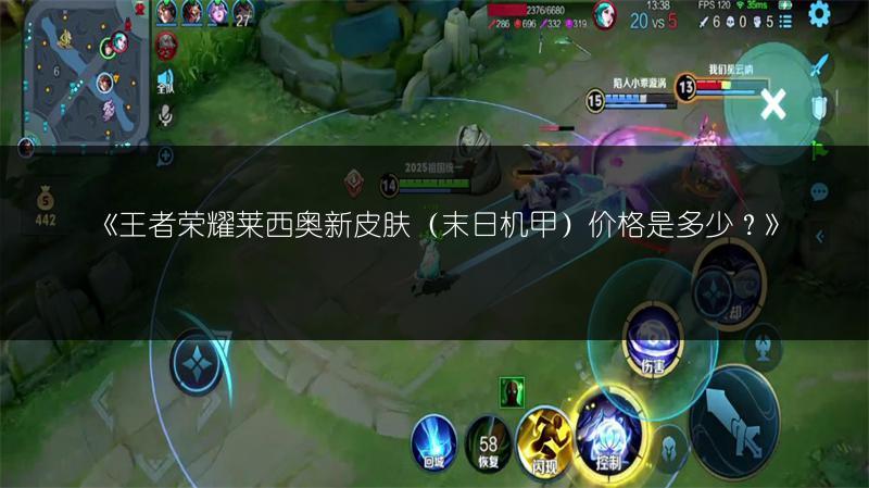 《王者荣耀莱西奥新皮肤(末日机甲)价格是多少?》