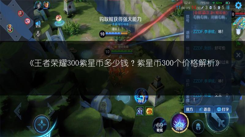 《王者荣耀300紫星币多少钱？紫星币300个价格解析》