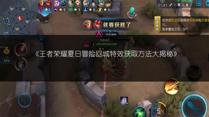 《王者荣耀夏日冒险回城特效获取方法大揭秘》