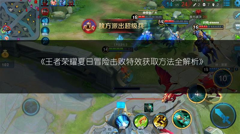 《王者荣耀夏日冒险击败特效获取方法全解析》