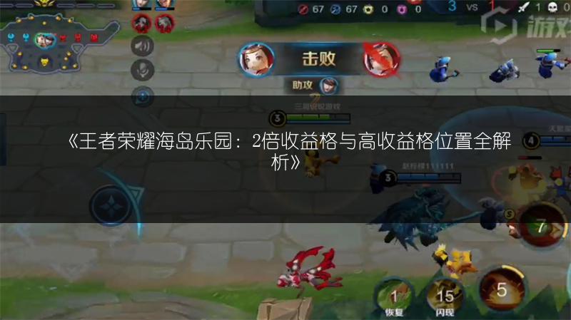 《王者荣耀海岛乐园:2倍收益格与高收益格位置全解析》