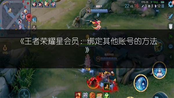 《王者荣耀星会员:绑定其他账号的方法》