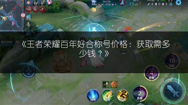 《王者荣耀百年好合称号价格：获取需多少钱？》