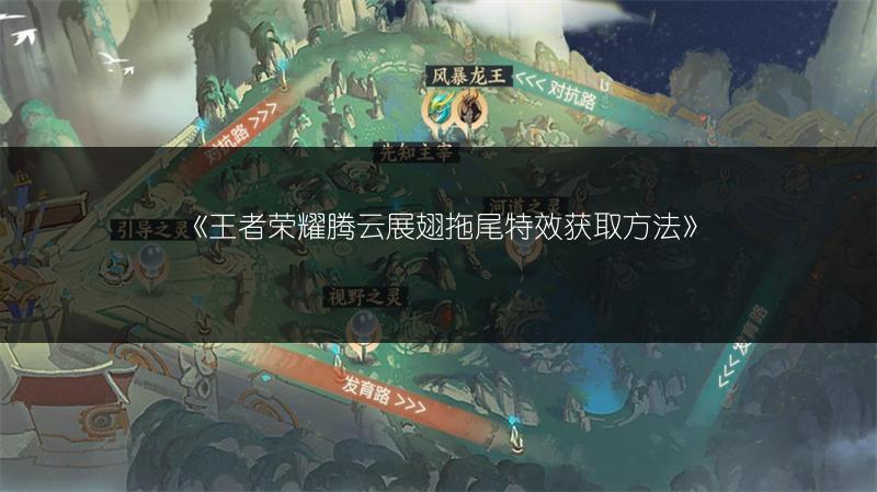 《王者荣耀腾云展翅拖尾特效获取方法》