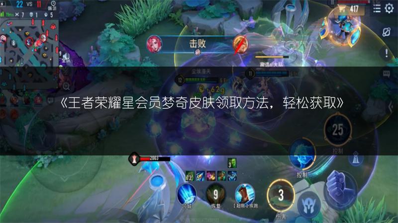 《王者荣耀星会员梦奇皮肤领取方法，轻松获取》